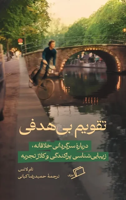 تقویم بیهدفی اثر تام لاتس
