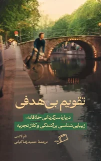 تقویم بیهدفی اثر تام لاتس