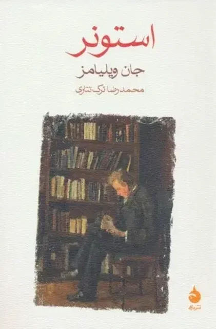 استونر اثر جان ویلیامز مترجم محمدرضا ترک تتاری