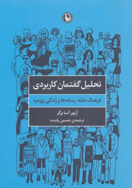 تحلیل گفتمان کاربردی اثر آرتور آسا برگر مترجم حسین پاینده