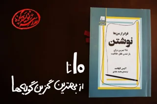 معرفی کتاب «نوشتن فراتر از مرزها» | ۱۰ تا از بهترین گزینگویهها در مورد نوشتن و خلاقیت