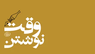 بهترین وقت برای نوشتن کی است؟ | نامهای به دوست نویسنده