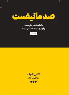 صد مانیفست اثر الکس دنچف، مترجم مهدی امیرخانلو