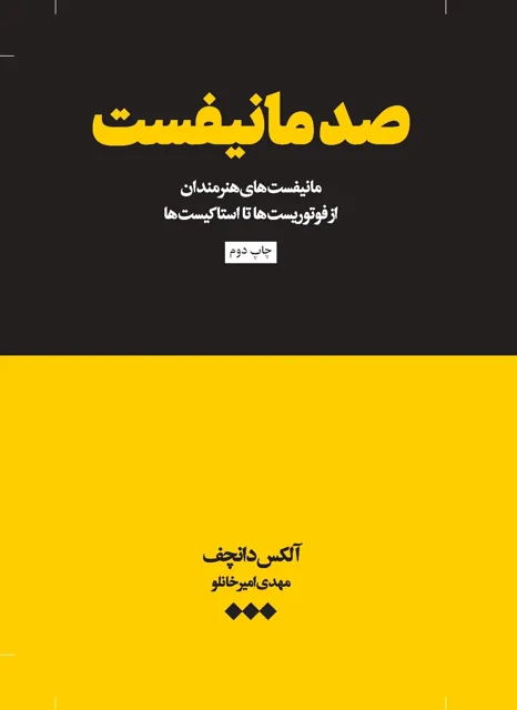 صد مانیفست اثر الکس دنچف، مترجم مهدی امیرخانلو
