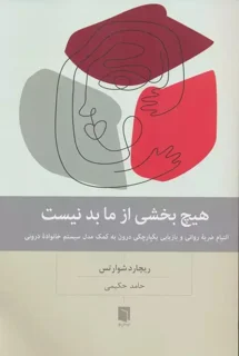 هیچ بخشی از ما بد نیست اثر ریچارد سی شوارتز